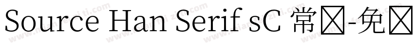 Source Han Serif sC 常规字体转换